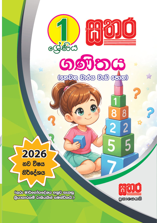 1 ගණිතය  (තෙවන වාරය වැඩ පොත)
