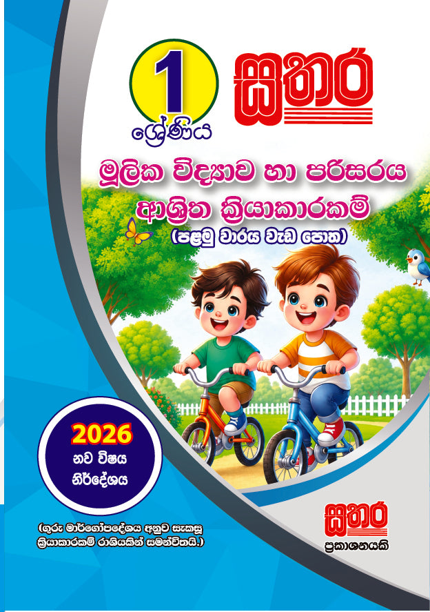 1 පරිසරය  (පළමු වාරය වැඩ පොත)