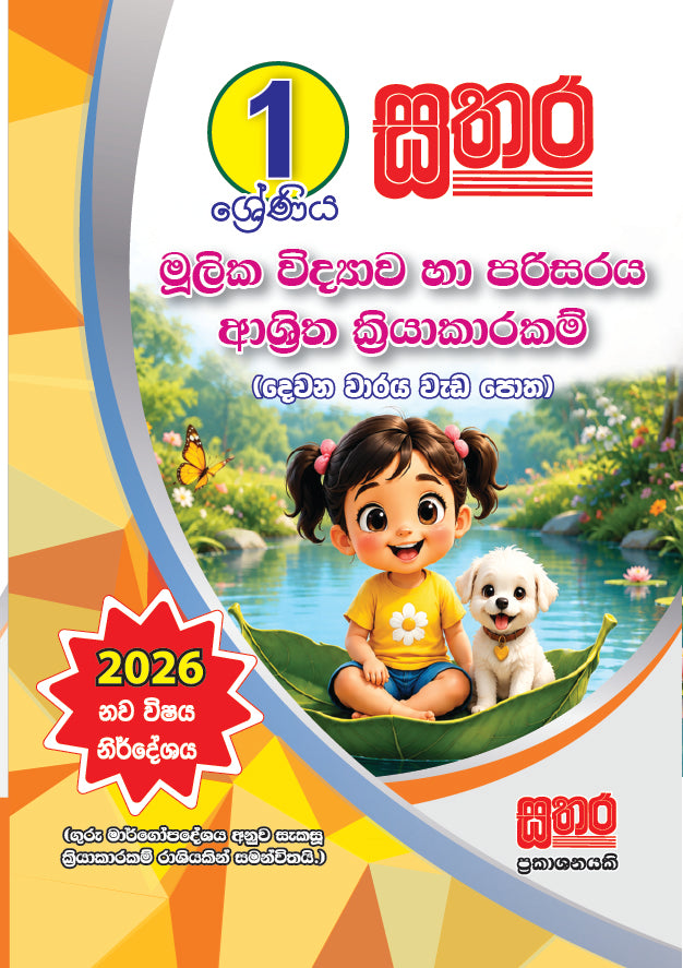 1 පරිසරය  (දෙවන වාරය වැඩ පොත)