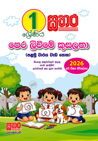 1 පෙර ලිවීමේ කුසලතා ( පළමු වාරය )