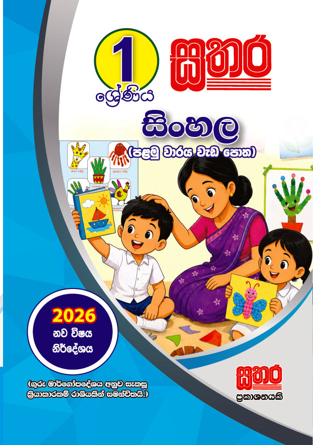1 සිංහල  (පළමු වාරය වැඩ පොත)