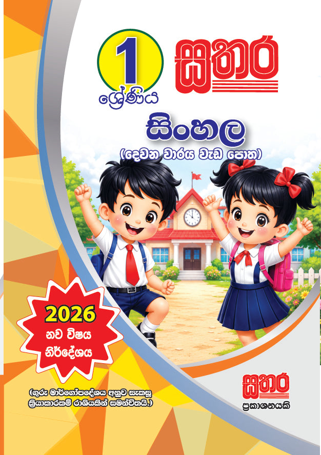 1 සිංහල  (දෙවන වාරය වැඩ පොත)
