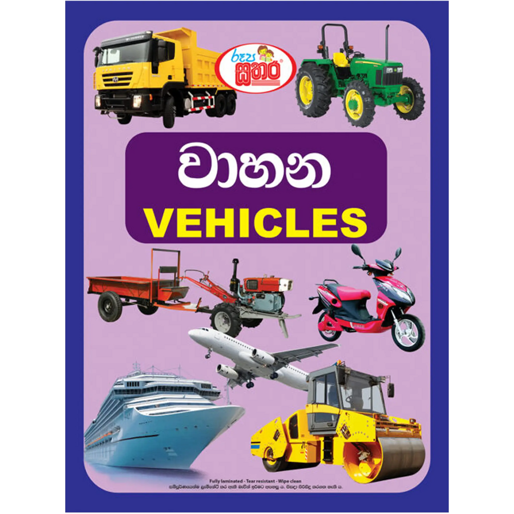 රූප සතර - වාහන (Vehicles)