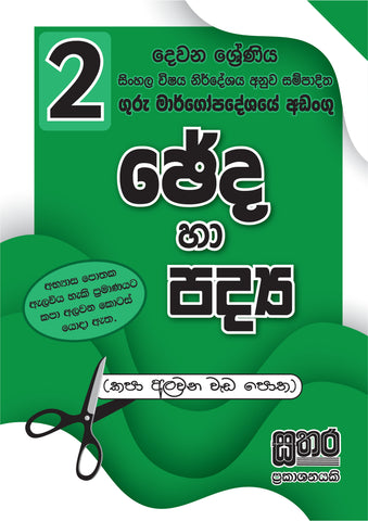 2 ශ්‍රේණිය ඡේද හා පද්‍ය පොත
