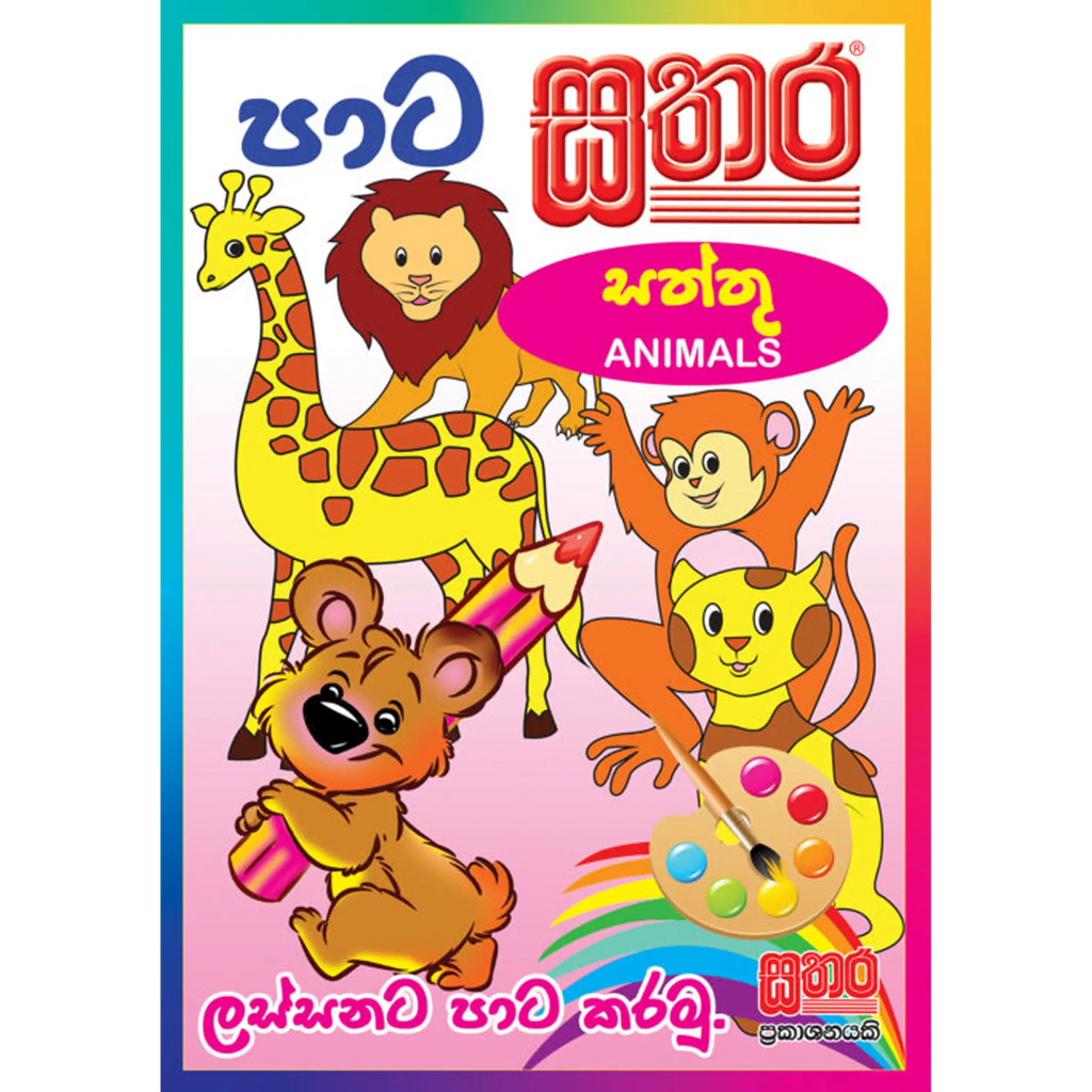 පාට සතර (A4 Size) - සත්තු (Animals)