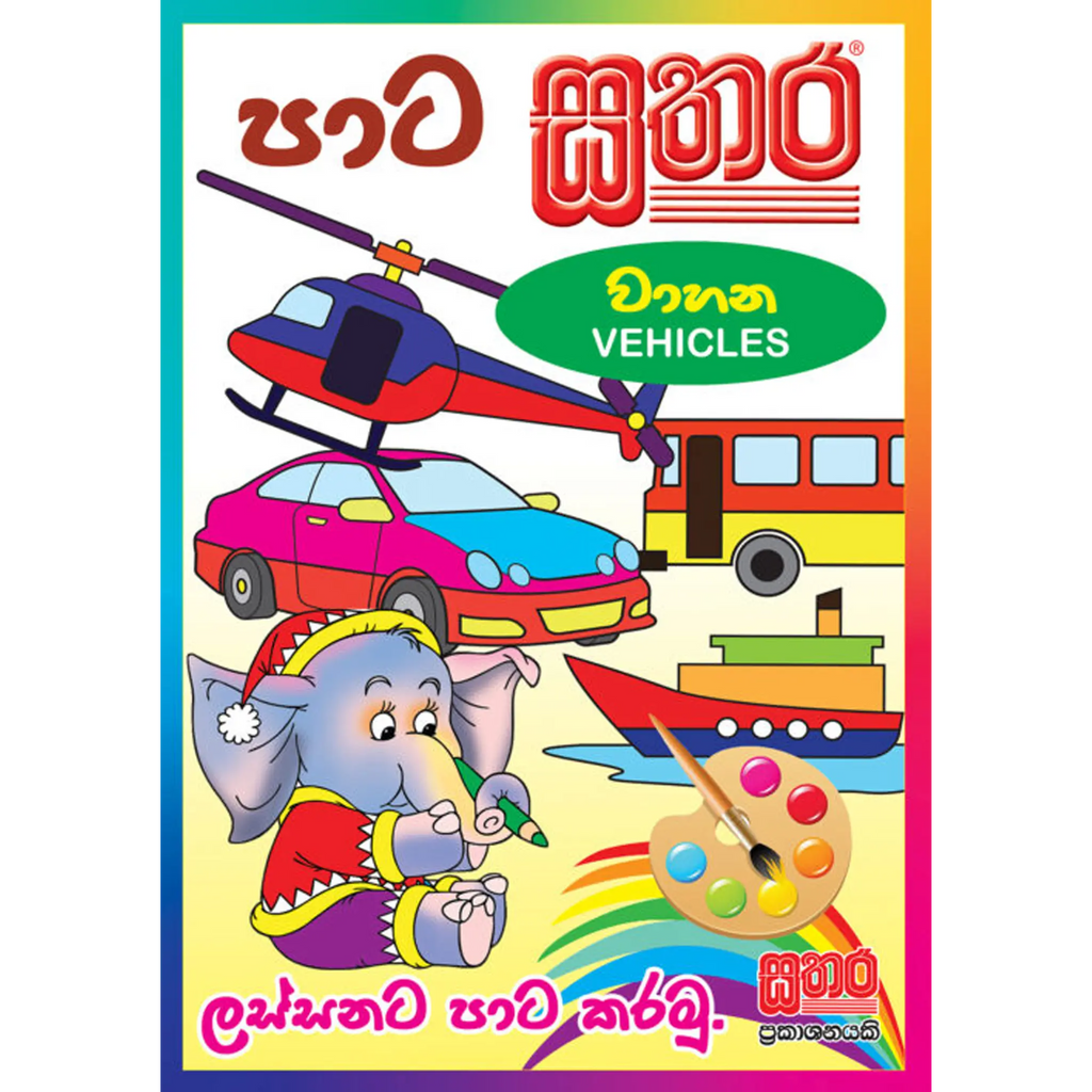 පාට සතර (A4 Size) - වාහන (Vehicles)