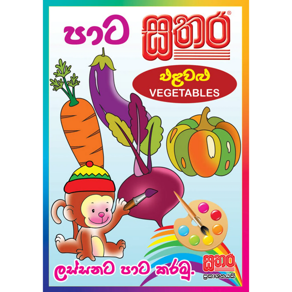 පාට සතර (A4 Size) - එළවළු (Vegetables)