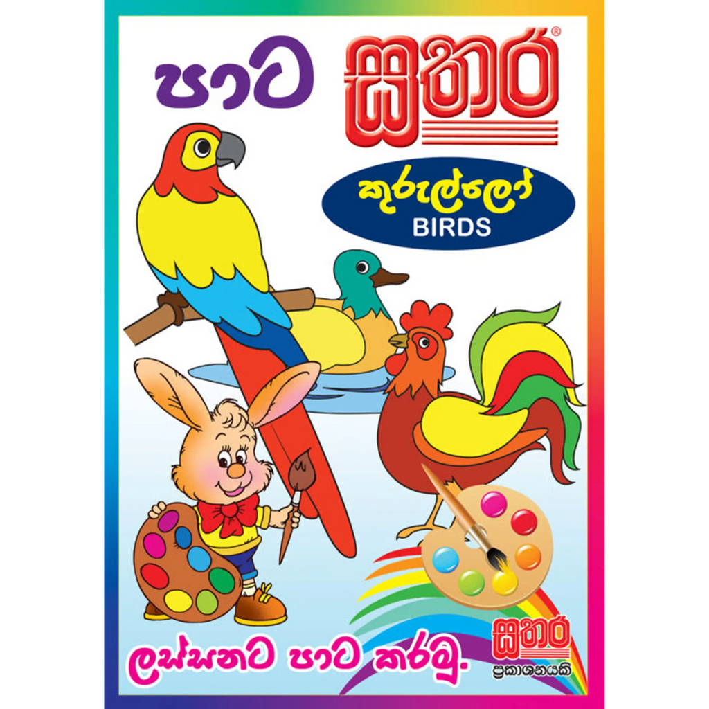පාට සතර (A4 Size) - කුරුල්ලෝ (Birds)