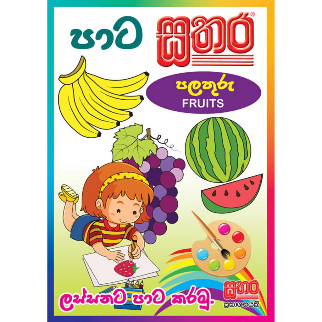 පාට සතර (A4 Size) - පලතුරු (Fruits)