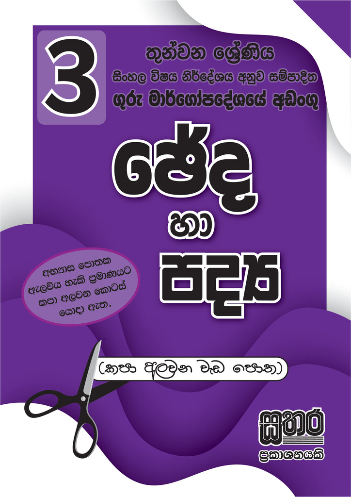 3 ශ්‍රේණිය ඡේද හා පද්‍ය පොත
