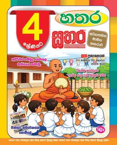 හතර සතර