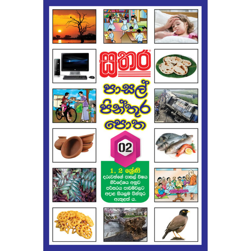 පාසල් පින්තූර පොත - 2