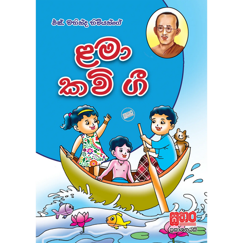 ළමා කවි ගී පොත් - එස්. මහින්ද හිමියන්