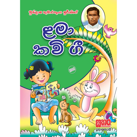 ළමා කවි ගී පොත් - කුමාරතුංග මුනිදාස ශූරීන්
