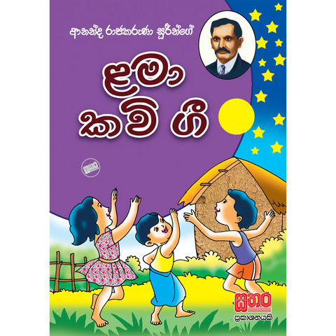 ළමා කවි ගී පොත් - ආනන්ද රාජකරුණා ශූරීන්
