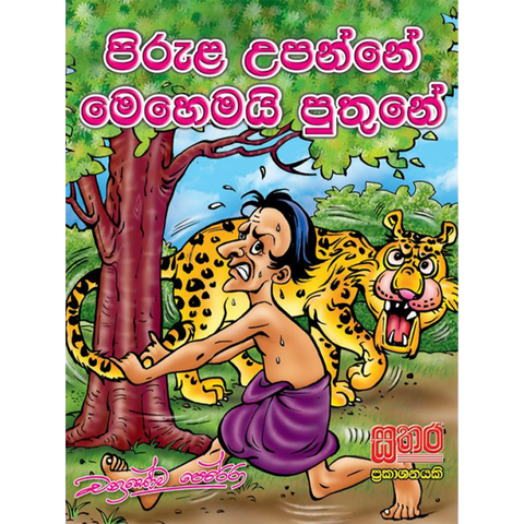 පිරුළ උපන්නේ මෙහෙමයි පුතුනේ