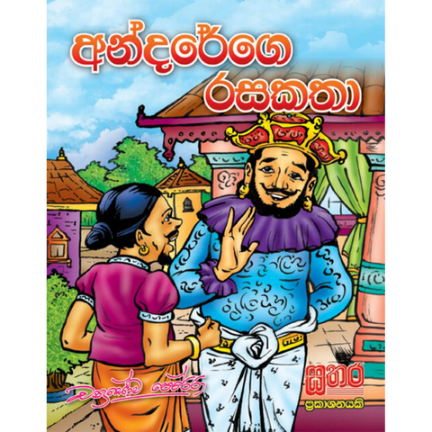 අන්දරේගෙ රස කතා