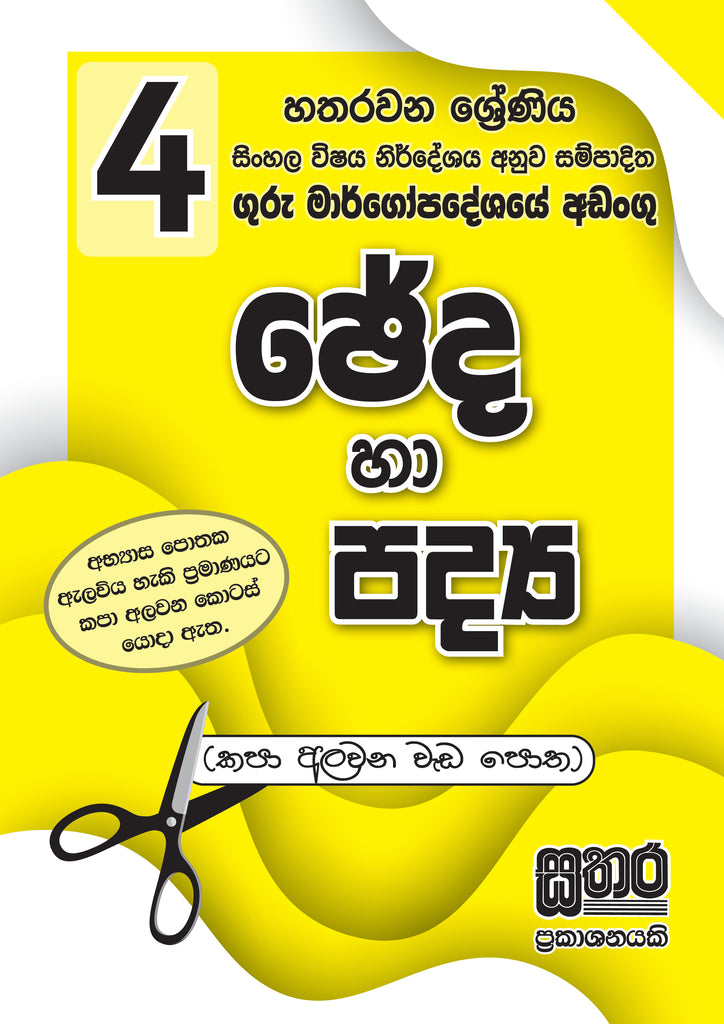 4 ශ්‍රේණිය ඡේද හා පද්‍ය පොත