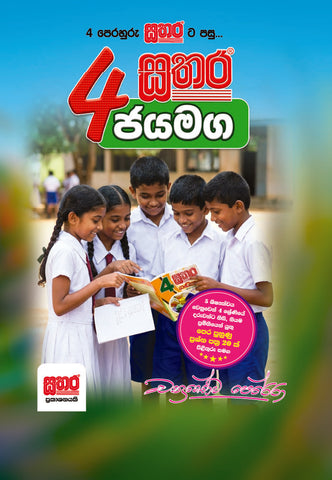 4 ජයමග කට්ටලය
