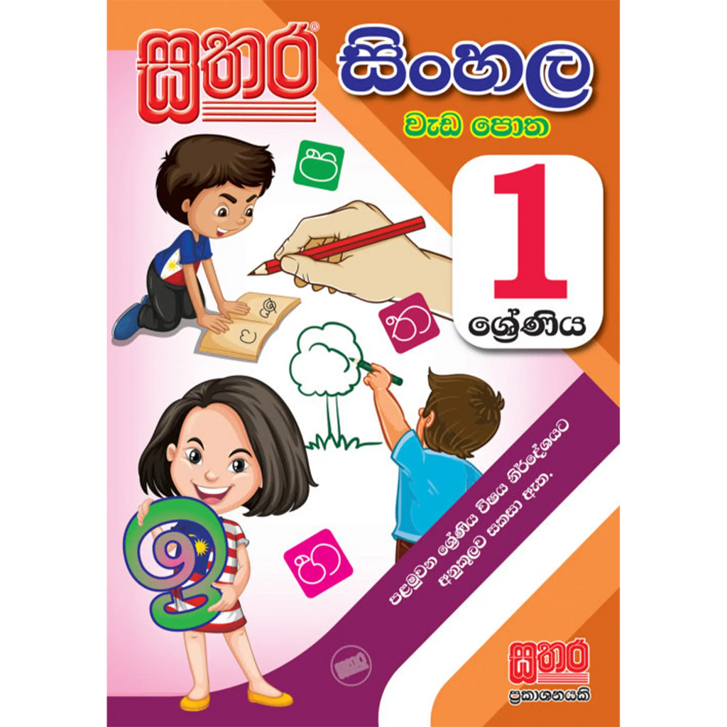 1 සිංහල වැඩ පොත