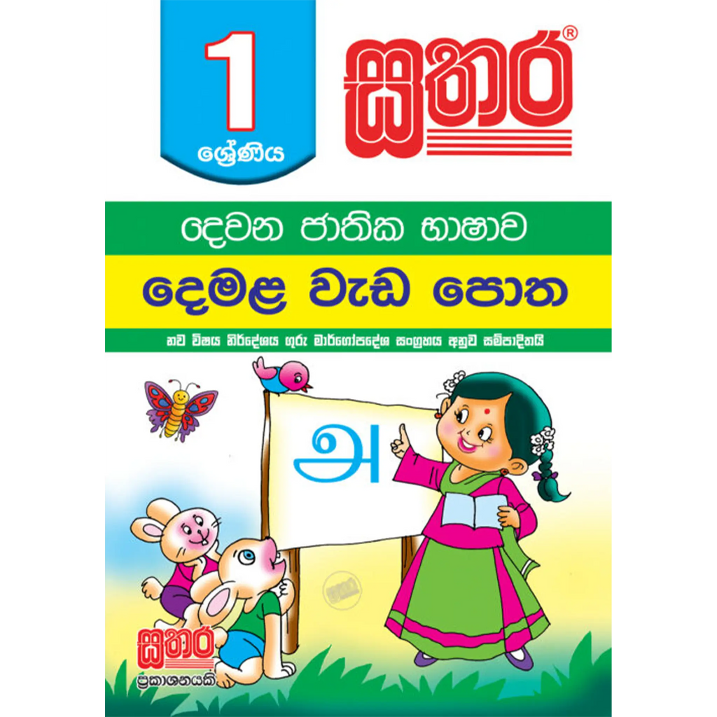 1 දෙමළ වැඩ පොත