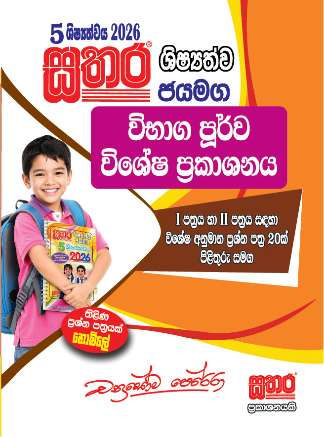 5 විභාග පූර්ව කට්ටලය
