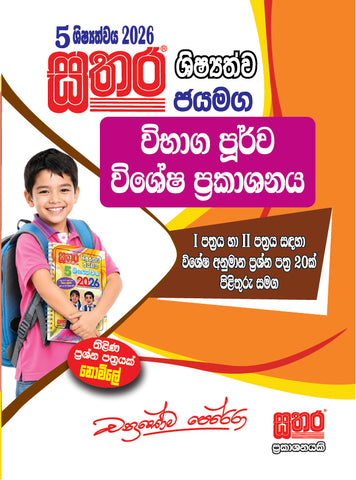 5 විභාග පූර්ව කට්ටලය