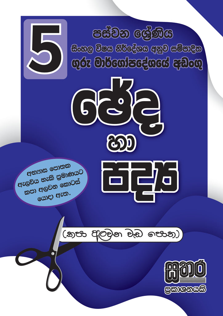 5 ශ්‍රේණිය ඡේද හා පද්‍ය පොත