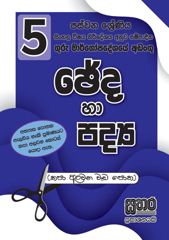 5 ශ්‍රේණිය ඡේද හා පද්‍ය පොත