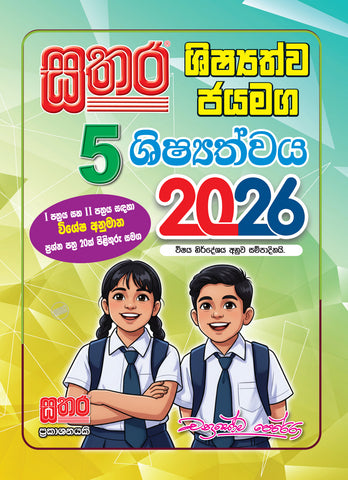 5 ශිෂ්‍යත්ව ජයමග කට්ටලය
