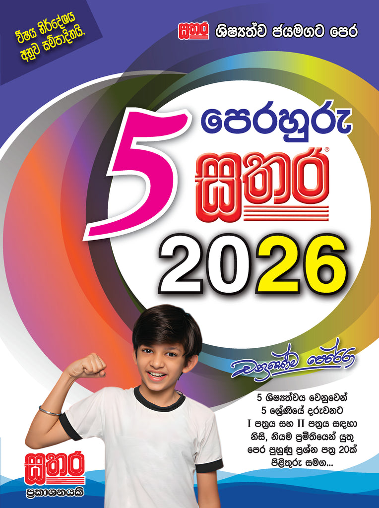 5 පෙරහුරු කට්ටලය
