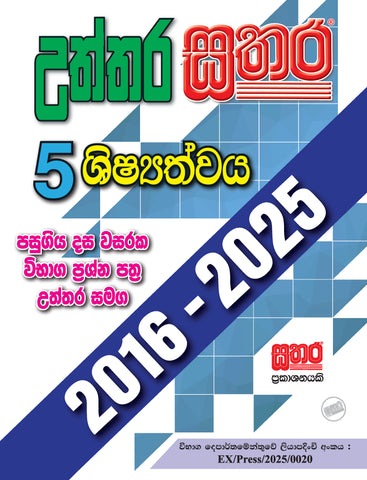 5 උත්තර සතර (දස වසරක පසුගිය විභාග ප්‍රශ්න පත්‍ර)