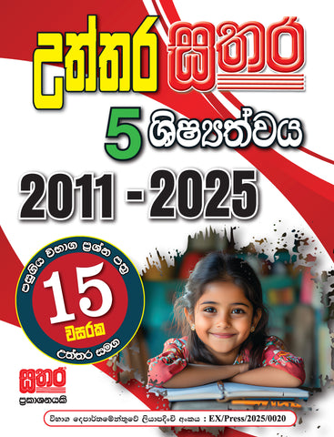 5 උත්තර සතර (පහළොස් වසරක පසුගිය විභාග ප්‍රශ්න පත්‍ර)