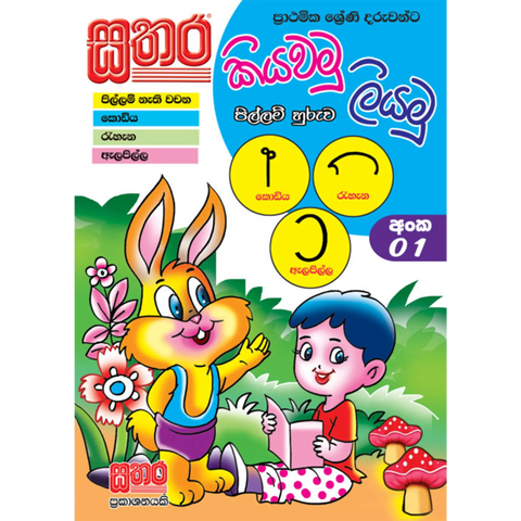 කියවමු ලියමු පිල්ලම් හුරුව - අංක 01