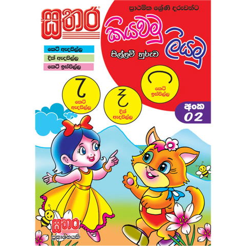 කියවමු ලියමු පිල්ලම් හුරුව - අංක 02