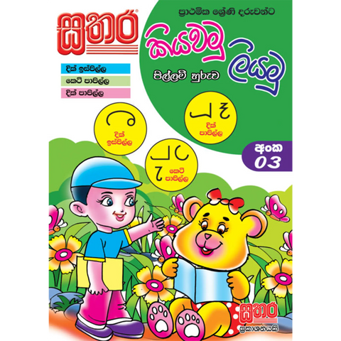 කියවමු ලියමු පිල්ලම් හුරුව - අංක 03