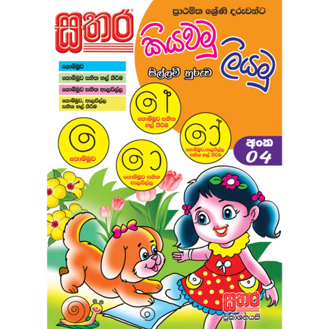 කියවමු ලියමු පිල්ලම් හුරුව - අංක 04