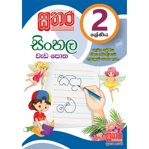 2 සිංහල වැඩ පොත