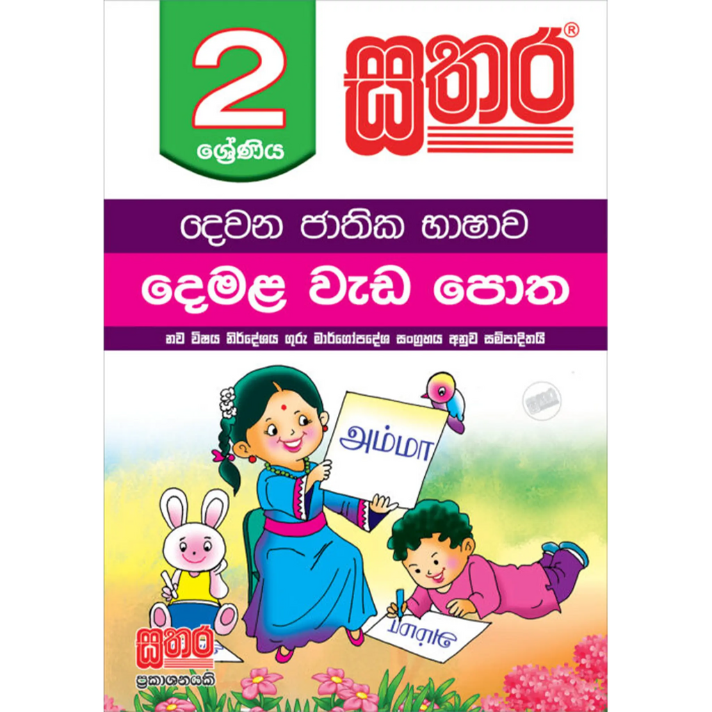2 දෙමළ වැඩ පොත