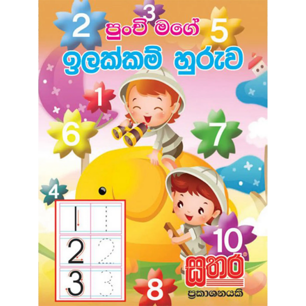 පුංචි මගේ ඉලක්කම් හුරුව