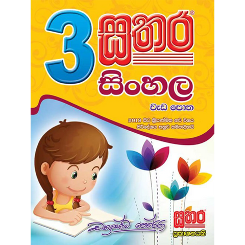 3 සිංහල වැඩ පොත