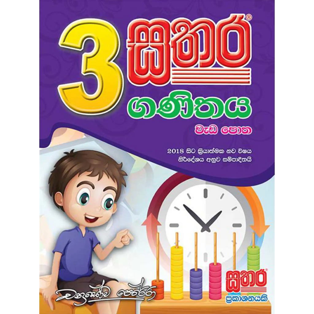 3 ගණිතය වැඩ පොත