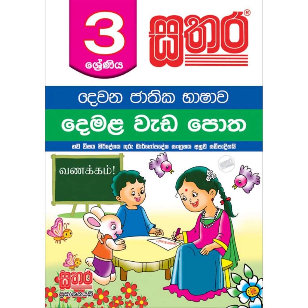 3 ශ්‍රේණිය දෙමළ වැඩ පොත