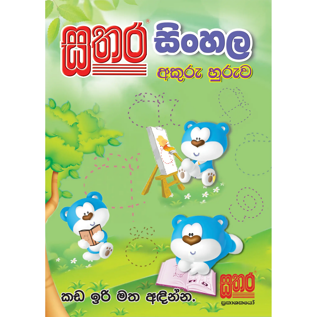 සිංහල අකුරු හුරුව