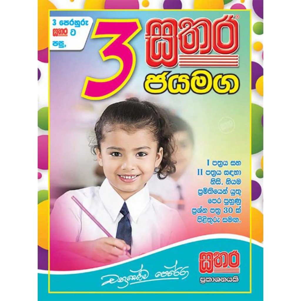 3 ජයමග ප්‍රශ්න පත්‍ර  කට්ටලය