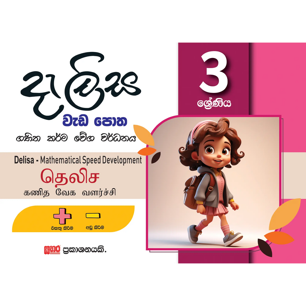 3 ශ්‍රේණිය දැලිස වැඩ පොත