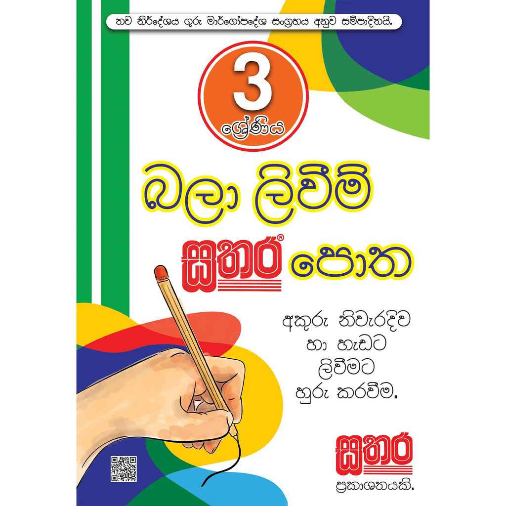 3 බලා ලිවීම පොත