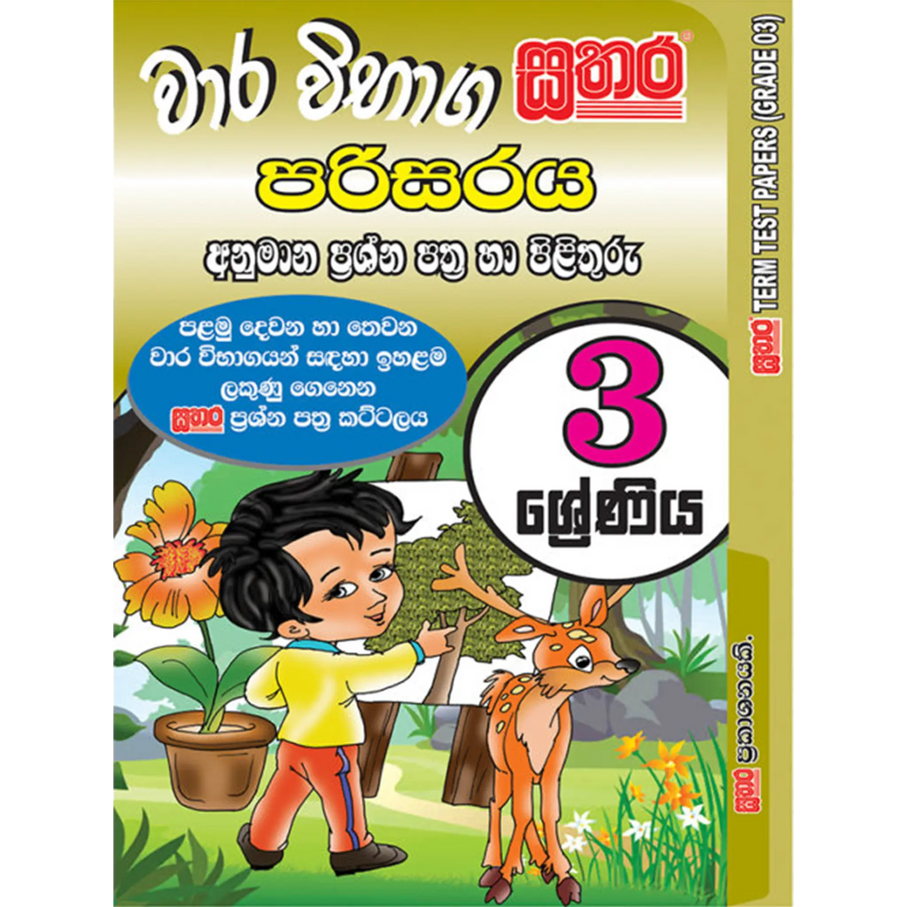 3 ශ්‍රේණිය වාර විභාග කට්ටලය - පරිසරය