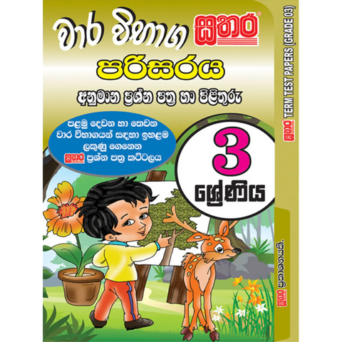 3 ශ්‍රේණිය වාර විභාග කට්ටලය - පරිසරය