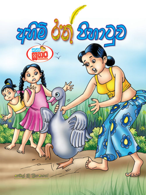 කතා සතර - අහිමි රන් පිහාටුව